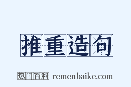 推重造句是什么意思的图片
